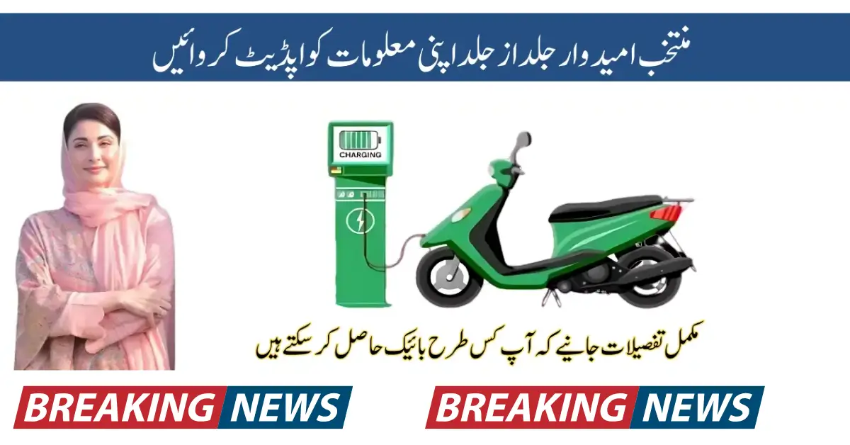 Punjab Bike Scheme Eligible People List Announced by Maryam Nawaz